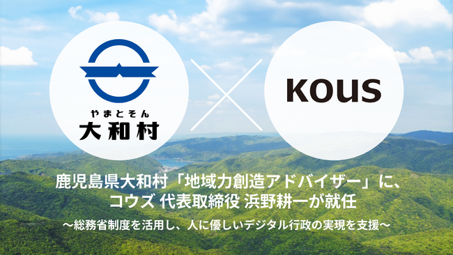 鹿児島県大和村「地域力創造アドバイザー」に、コウズ 代表取締役 浜野耕一が就任