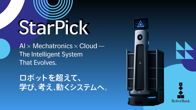 【ピッキングに特化！】次世代のAMR自律走行搬送ロボット「Star Pick（スターピック）」を2025年年末から年明けに向け発売へ