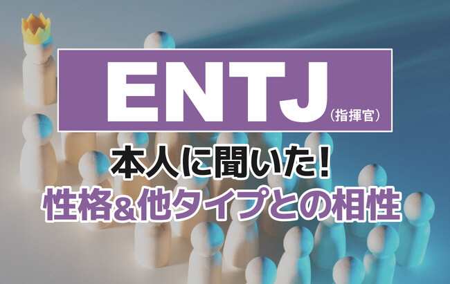 ENTJ(指揮官)にアンケート調査!性格や相性のいい・悪いタイプの特徴を解明