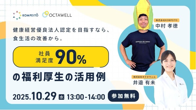 福利厚生の活用で“無理なく始める”健康経営！株式会社KOMPEITOと株式会社オクタウェルが初の共催セミナー開催