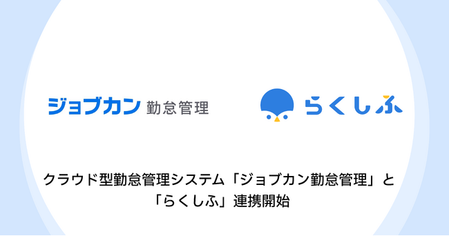 クラウド型勤怠管理システム「ジョブカン勤怠管理」とクラウドシフト管理「らくしふ」が連携