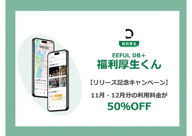 介護・福祉業界の人材定着を支援する「EEFUL DB+ 福利厚生くん」、リリース記念利用料50%OFFキャンペーンを実施