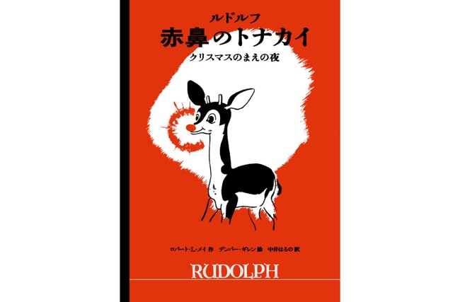 1939年発行の伝説の絵本が、時を超えて日本初全訳！ あの有名な曲の原案となった『ルドルフ　赤鼻のトナカイ』が10月23日（木）に発売！