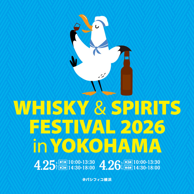 ウイスキー、ジン、焼酎、泡盛など！国内最大級のウイスキー＆スピリッツの大規模試飲イベント「ウイスキー＆スピリッツフェスティバル2026 in 横浜」開催決定！
