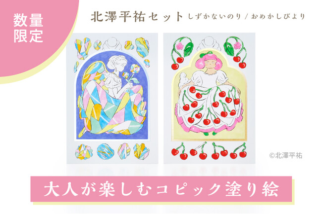 人気イラストレーター・北澤平祐さんとコピックがコラボ！大人が楽しむコピック塗り絵セットを数量限定で発売