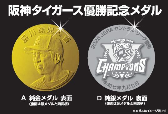 阪神タイガース優勝記念メダル