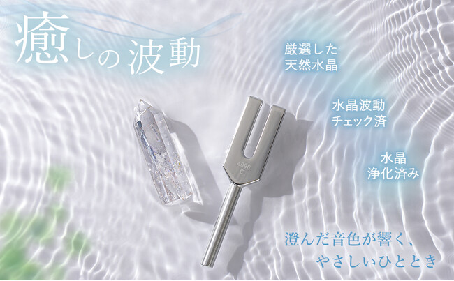 【Andall ｜アンダル】4096Hzの澄んだ音が響く “クリスタルチューナー”新登場 《天然水晶を用いた上質なリラックスタイムを提案》