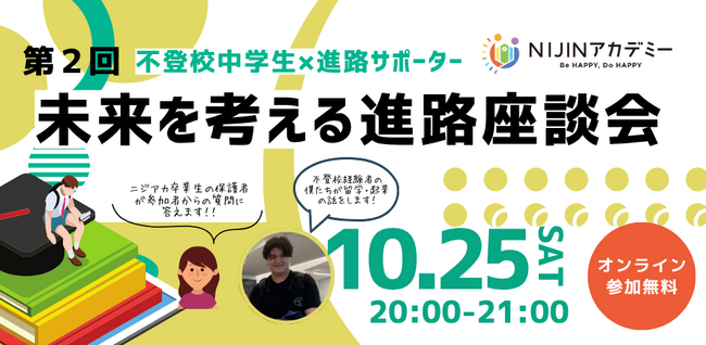 《イベントレポート》「進路はもっと多様でいい」 不登校、留学、起業を経験した現役高校生やNIJINアカデミー卒業生保護者が本音をシェア！NIJINアカデミー主催｜未来を考える進路座談会開催報告