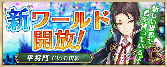 「クリスタル オブ リユニオン」、新ワールド54オープン！