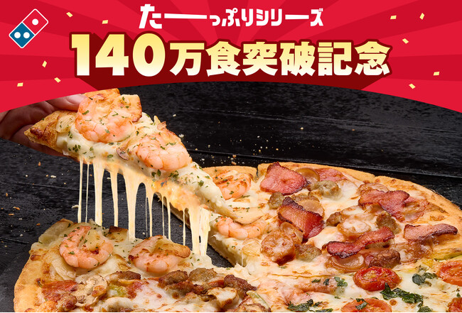 ドミノ・ピザ、食欲の秋に心とおなかをたーーっぷり満たす「たーーっぷりシリーズ」累計140万食突破記念！脳科学の観点からピザの魅力を徹底解明