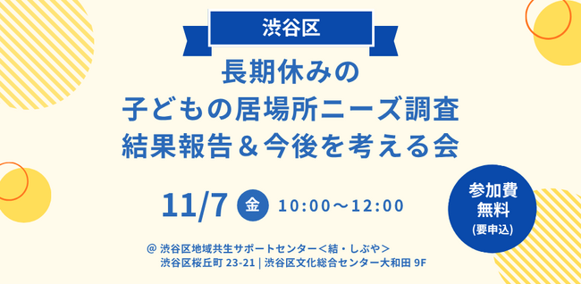 11月7日(金)開催：渋谷区民1,000件超の回答「長期休みの子どもの居場所ニーズ調査」報告会