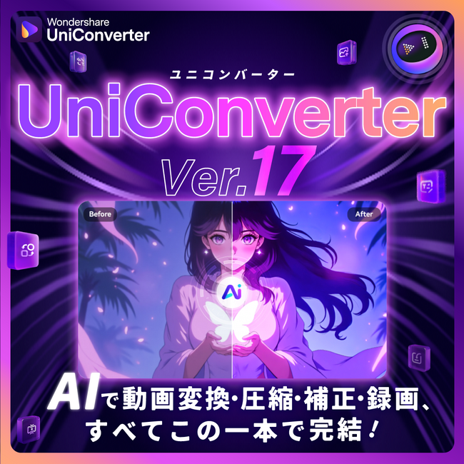 AIが映像制作をサポート「Wondershare UniConverter V17」リリース｜動画変換・圧縮・補正・録画のオールインワンソフト