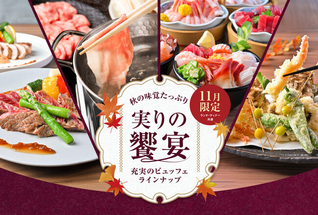 神戸のホテルでしゃぶしゃぶ・ステーキ・海鮮が揃う、贅沢メニューが2,400円～食べ放題「秋の味覚たっぷり　実りの饗宴」を11月1日（土）から開催