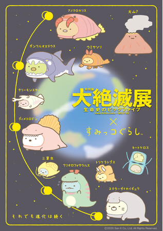 大絶滅展×すみっコぐらし　特別展「大絶滅展―生命史のビッグファイブ」とすみっコぐらしがコラボ！　展示される古生物たちの着ぐるみをかぶった「すみっコ」たちのコラボグッズが登場