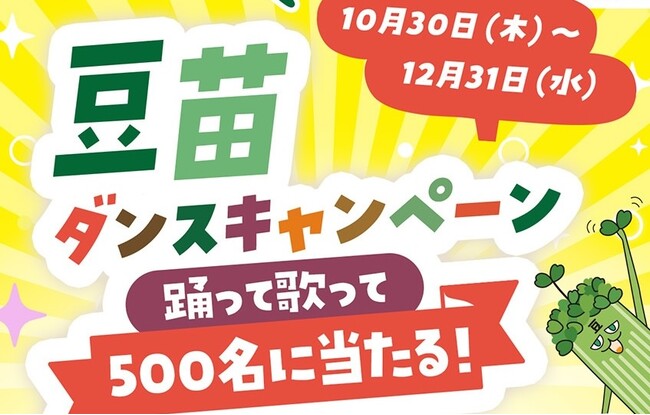 おかげさまで発売から30周年！「豆苗」ダンスキャンペーンを開催