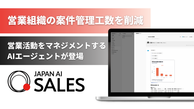JAPAN AI SALESに、営業活動をマネジメントするAIエージェントが登場
