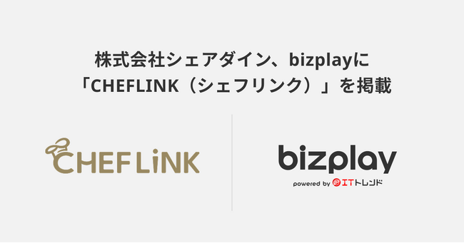 bizplayに、株式会社シェアダインの食の専門人材と飲食業界をつなぐキャリアプラットフォーム「CHEFLINK（シェフリンク）」を掲載