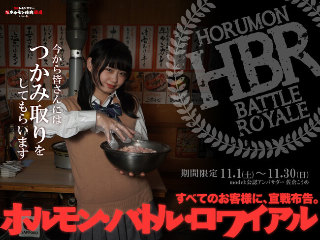 「0秒レモンサワー(R)仙台ホルモン焼肉酒場 ときわ亭」『HBR（ホルモンバトルロワイヤル）すべてのお客様に、宣戦布告。』キャンペーン 11月1日（土）より期間限定で開催