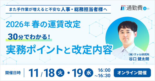 【11/18、19 オンライン開催】2026年春の運賃改定セミナー 30分でわかる！実務ポイントと改定内容