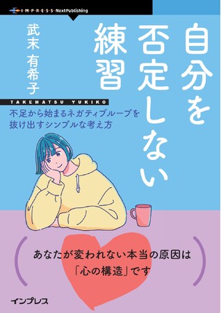変わりたいのに変われないのはあなたのせいではない！ 『自分を否定しない練習　不足から始まるネガティブループを抜け出すシンプルな考え方』発行