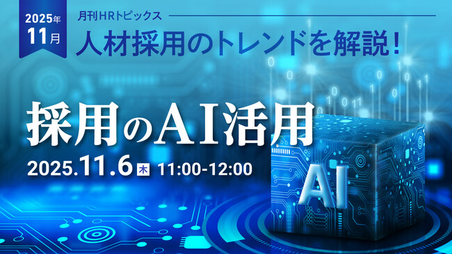 【採用担当者向け】最新の採用トレンドを無料ウェビナーで解説！月刊HRトピックス 2025年11月のテーマは「採用のAI活用」