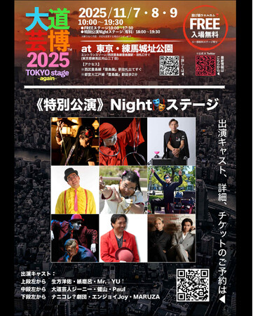 東京ふたたび!!︎地域最大級『大道芸博～TOKYO stage again～』特別公演Nightステージ・ゲスト発表　限定数チケット予約開始！