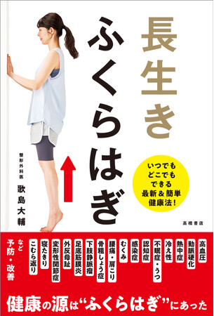 その不調、ふくらはぎで解決するかも！？　誰でもできるカンタン「足ブランコ」で長生き『長生き　ふくらはぎ』10/23発売