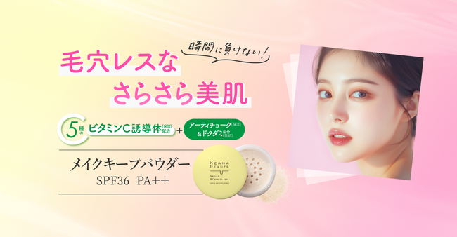 「毛穴」に着目したシリーズ「ケアナボーテ」より、毛穴崩れを防止して長時間毛穴レスなさらさら肌をキープするメイクキープパウダーが新発売