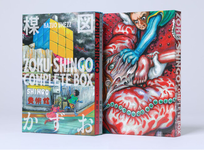 楳図かずお氏の集大成、最期の新作がついに予約開始！『ZOKU-SHINGO COMPLETE BOX』11月28日発売!!