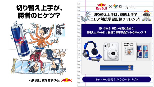 「レッドブル」× 「Studyplus」タイアップ「切り替え上手は、継続上手？エリア対抗学習記録チャレンジ！」11月4日からスタート