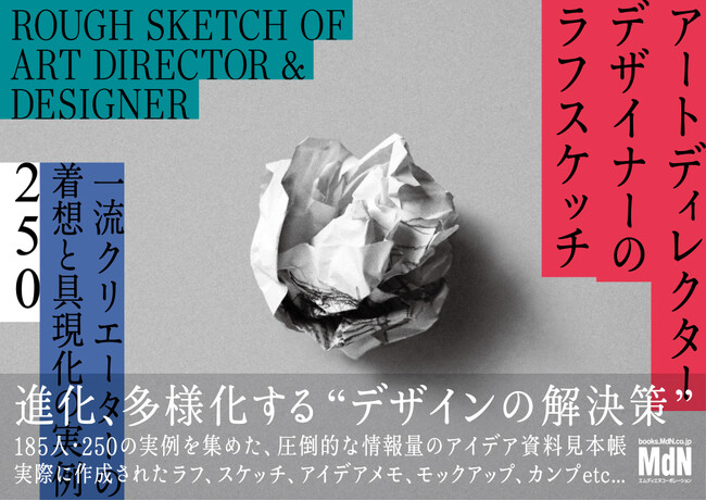 すべてのクリエイティブ関係者必携。デザインの解決策の“いま”を知る。『アートディレクター／デザイナーのラフスケッチ　一流クリエーターの着想と具現化の実例250』発売