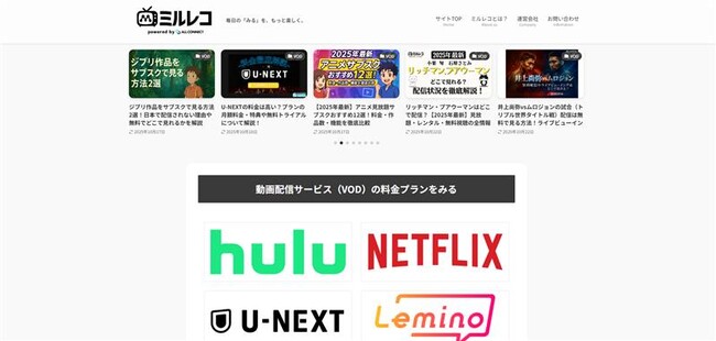 新メディア『ミルレコ』誕生 ― 毎日の「みる」を、もっと楽しく。動画配信サービスの魅力と選び方をわかりやすく届けるエンタメ情報サイト ―