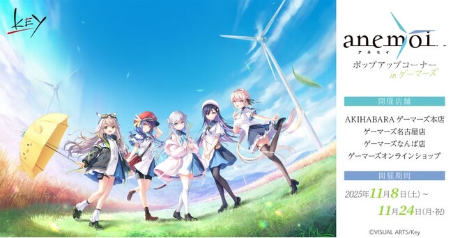 「anemoi」ポップアップコーナー in ゲーマーズを2025年11月8日(土)よりゲーマーズにて開催致します！