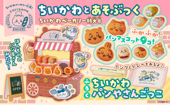 「ちいかわベーカリー」公式コラボの付録ムックが発売！　店舗１周年イベントとのコラボも開催中！