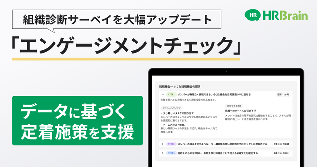 「HRBrain 組織診断サーベイ」に新機能。人材の定着施策をデータに基づき支援する「エンゲージメントチェック」をリリース