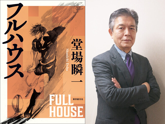 堂場瞬一史上、最高のスポーツ小説！究極のラグビー小説『フルハウス』が刊行！