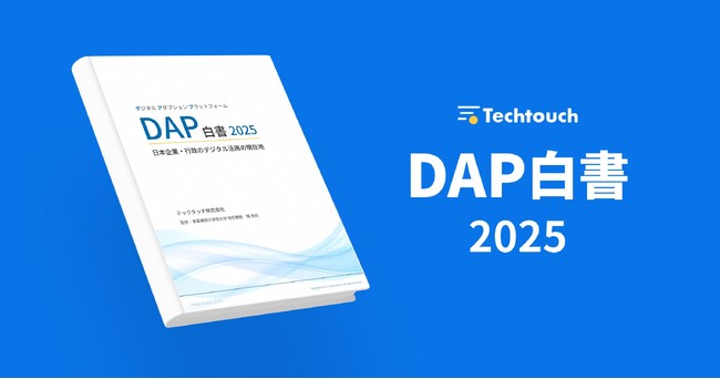 「2025年の崖」後、DXの軸足は導入から“定着”へ テックタッチ、『DAP白書2025』を発行