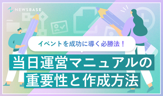 イベントを成功に導く必勝法!『当日運営マニュアルの重要性と作成方法』を無料公開