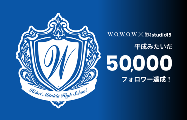 新聞などメディア取材多数！WOWOW × studio15の平成レトロなショートドラマ『平成みたいだ』がSNS総フォロワー5万人を達成