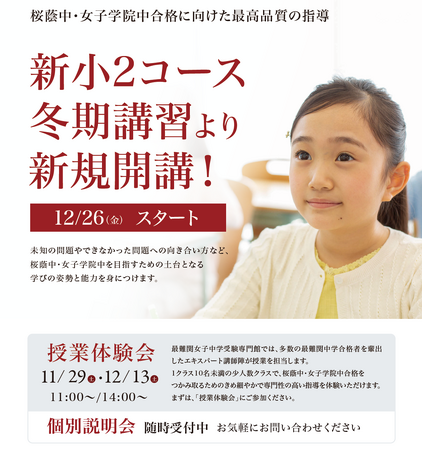 【栄光ゼミナール】最難関女子中学受験専門館、冬期講習より現小学1年生の受付開始！11月29日・12月13日に体験会開催