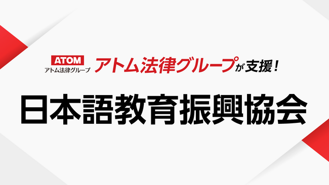 アトム法律グループ、一般財団法人 日本語教育振興協会を支援