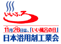 入浴剤の需要期に向けて、日本浴用剤工業会が第26回「いい風呂の日」キャンペーンを実施