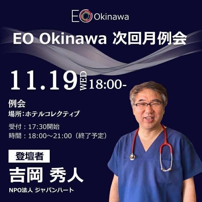 ジャパンハート（Japan Heart）創設者・吉岡秀人氏がEO沖縄オープンイベントに登壇――「命の現場から問い直す、リーダーの原点」11月19日（水）開催