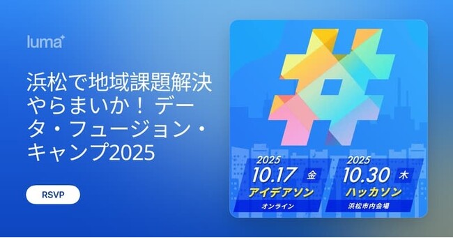 浜松で地域課題解決やらまいか！データ・フュージョン・キャンプ 2025 ハッカソンの開催について