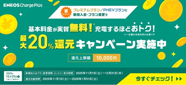 プレミアムプラン・PHEVプラン新規加入者限定！「ENEOS Charge Plus大還元キャンペーン」を実施します