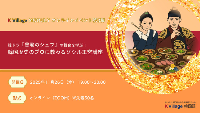 【韓国語ならK Village】日本最大級の韓国語教室K Village×韓国史研究者・ 武井 一氏、韓ドラ『暴君のシェフ』で紐解く王宮講座を開催