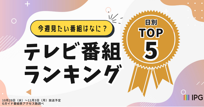 今週見たい番組は？「アクセス集中」秋のテレビ番組ランキング！日別TOP5を発表【Gガイドテレビ番組表調べ】（10/29～11/3）