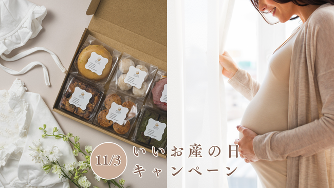 ママと赤ちゃんに、やさしいご褒美を。「マタニティBOX」が人気のMOON TREATSが、11/3の「いいお産の日」に合わせ、妊婦さん応援キャンペーンを実施