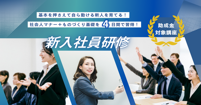 【名古屋開催】中小製造業向け新入社員研修を2026年4月開始　助成金を活用可能、企業の現場力と経営力の底上げへ