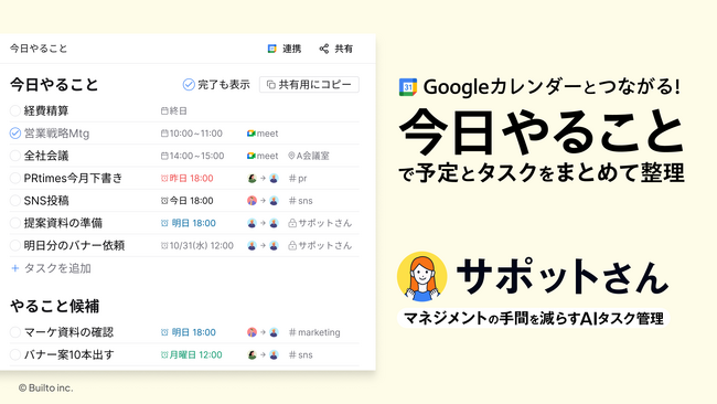 マネジメントの手間を減らすAIサポーター「サポットさん」、新機能「今日やること」ページを提供 ─ Googleカレンダー連携で予定とタスクを横断整理